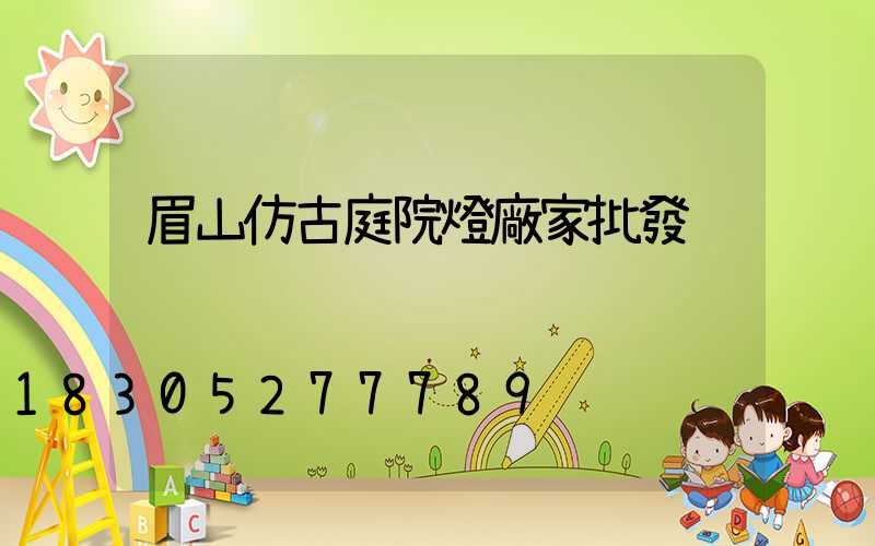 眉山仿古庭院燈廠家批發