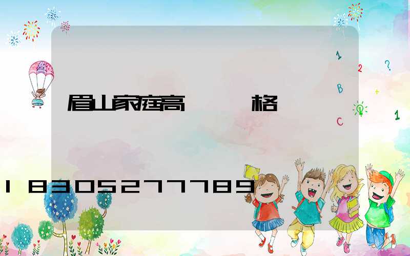 眉山家庭高桿燈價格