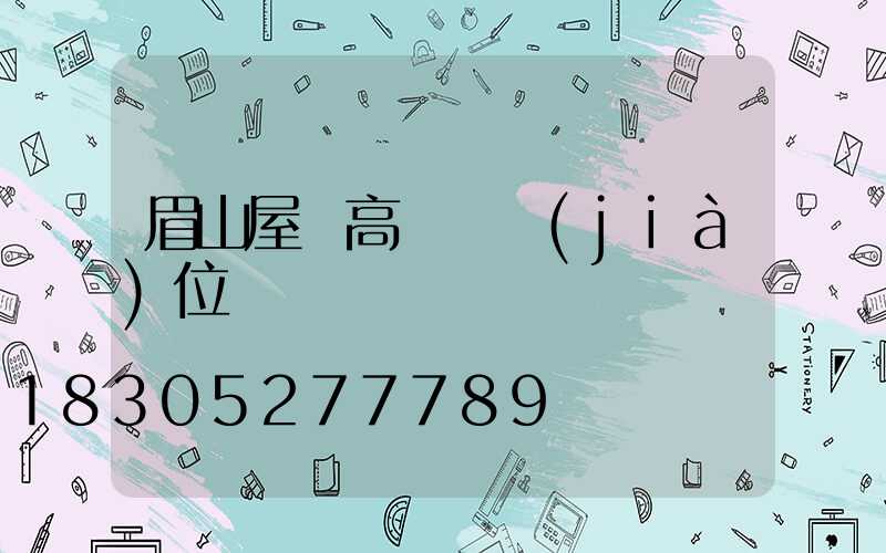 眉山屋頂高桿燈價(jià)位