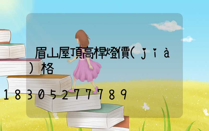 眉山屋頂高桿燈價(jià)格