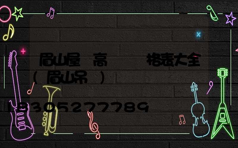 眉山屋頂高桿燈價格表大全(眉山吊頂)