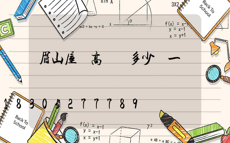 眉山屋頂高桿燈多少錢一個