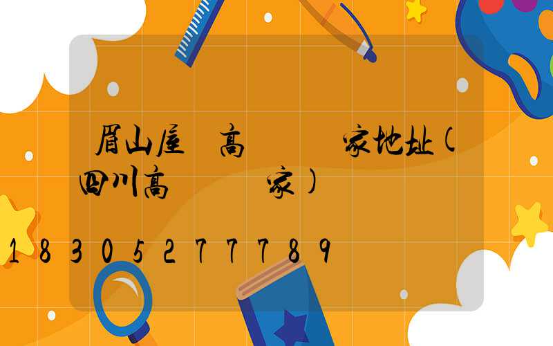 眉山屋頂高桿燈廠家地址(四川高桿燈廠家)