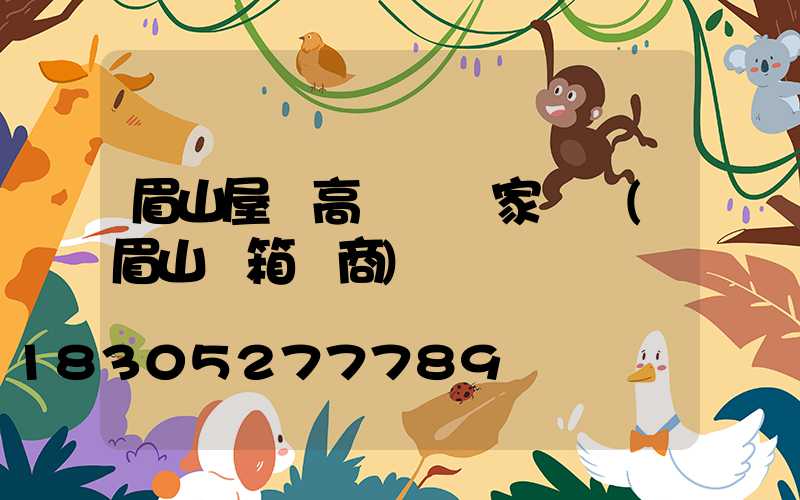 眉山屋頂高桿燈廠家電話(眉山燈箱廠商)