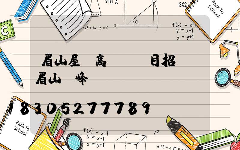 眉山屋頂高桿燈項目招標(眉山頂峰)