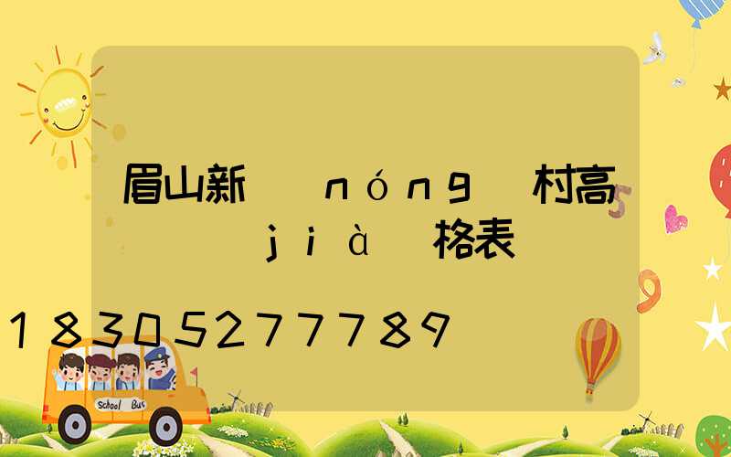 眉山新農(nóng)村高桿燈價(jià)格表