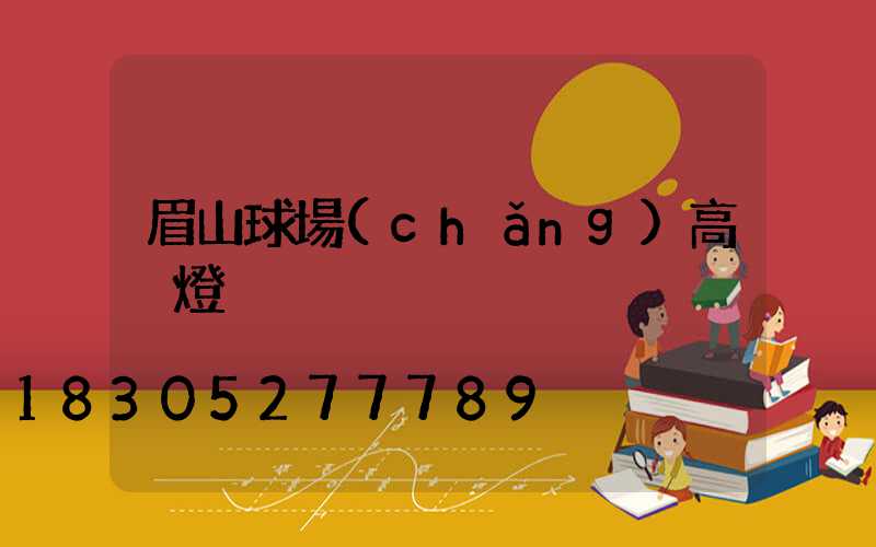 眉山球場(chǎng)高桿燈