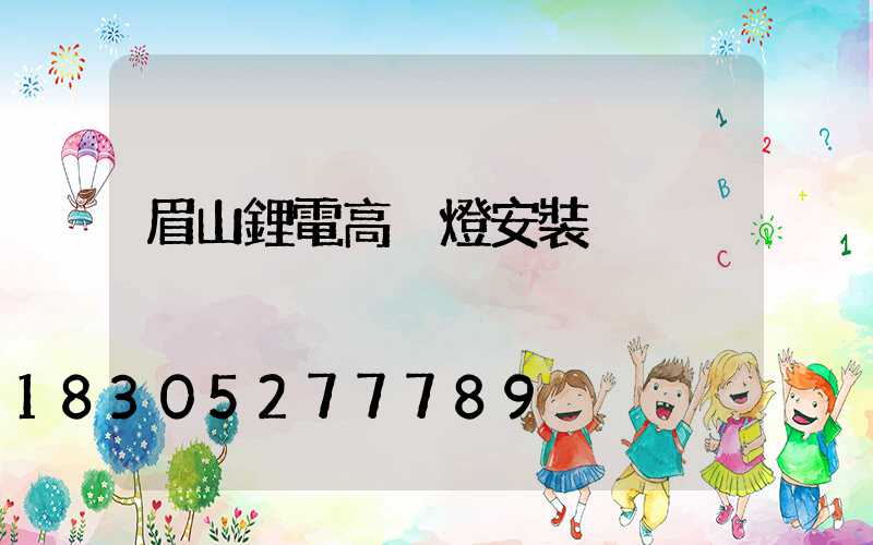 眉山鋰電高桿燈安裝