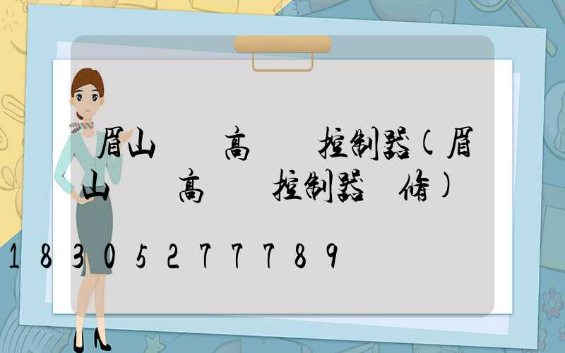 眉山鋰電高桿燈控制器(眉山鋰電高桿燈控制器維修)