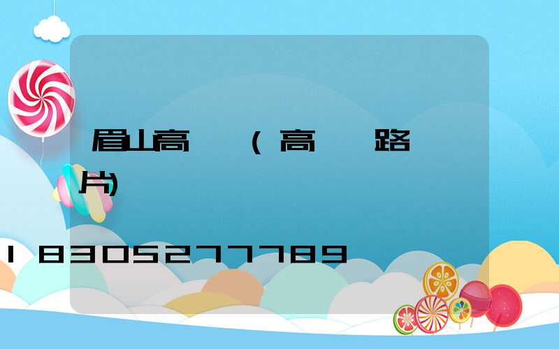 眉山高桿燈(高桿燈路燈圖片)