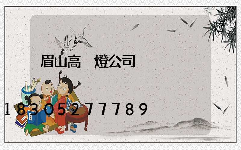 眉山高桿燈公司