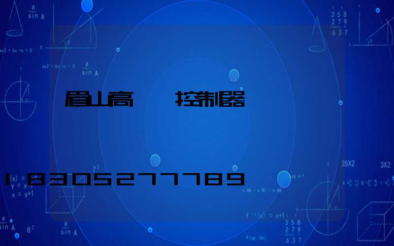 眉山高桿燈控制器