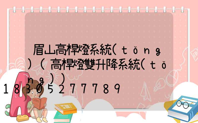 眉山高桿燈系統(tǒng)(高桿燈雙升降系統(tǒng))