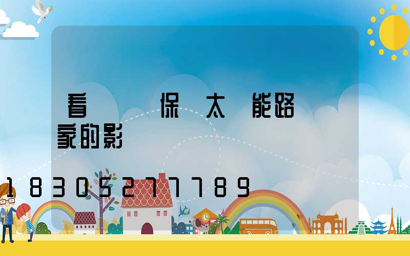 看兩會環保對太陽能路燈廠家的影響