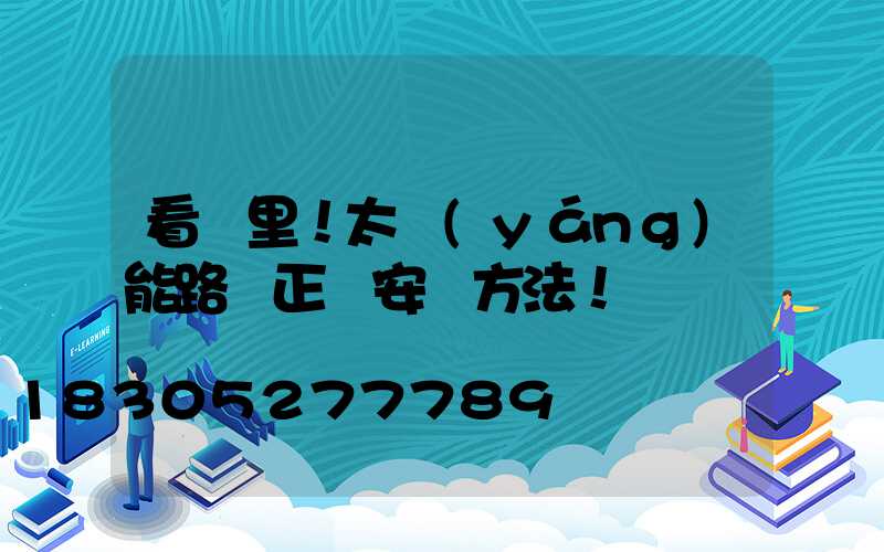看這里！太陽(yáng)能路燈正確安裝方法！