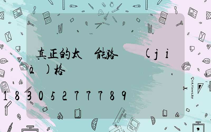 真正的太陽能路燈價(jià)格