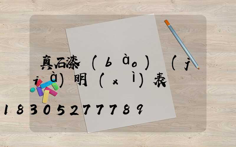 真石漆報(bào)價(jià)明細(xì)表