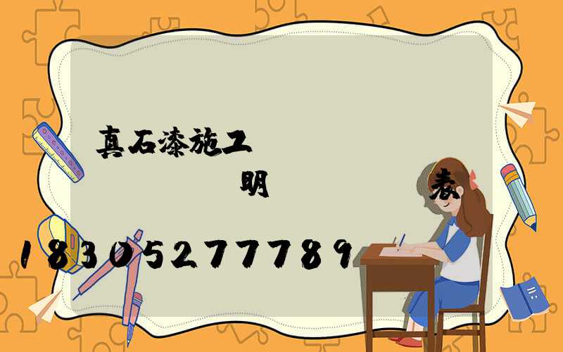 真石漆施工報(bào)價(jià)明細(xì)表