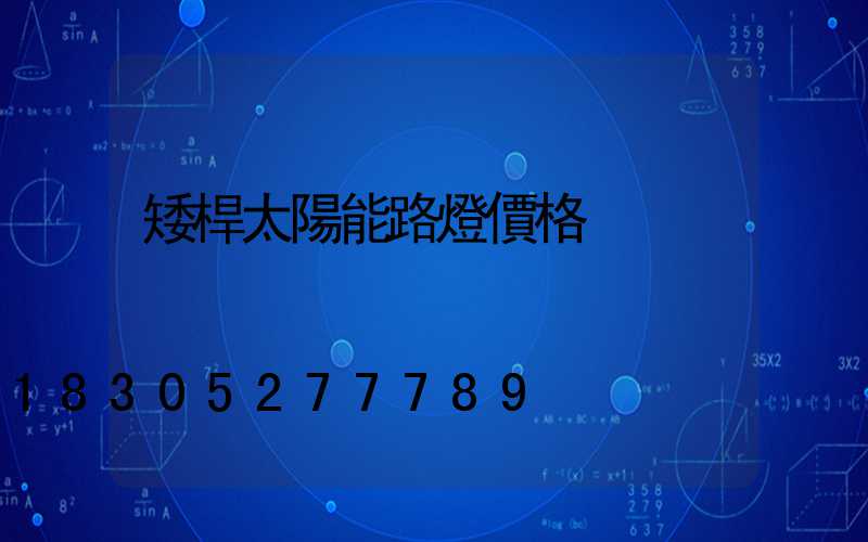 矮桿太陽能路燈價格