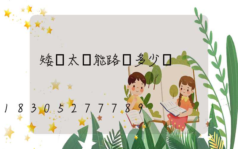 矮桿太陽能路燈多少錢