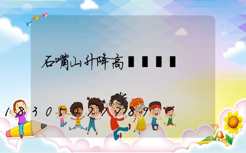 石嘴山升降高桿燈報價