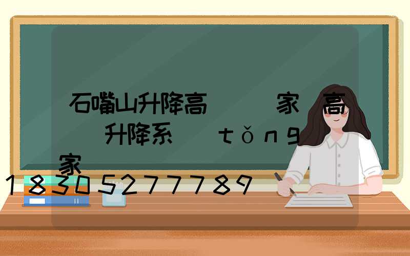 石嘴山升降高桿燈廠家(高桿燈升降系統(tǒng)廠家)