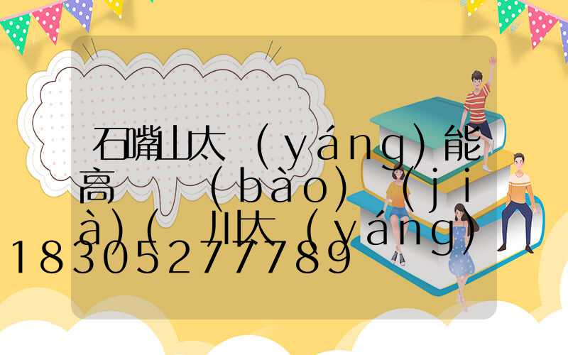 石嘴山太陽(yáng)能高桿燈報(bào)價(jià)(銀川太陽(yáng)能路燈桿生產(chǎn)廠家)