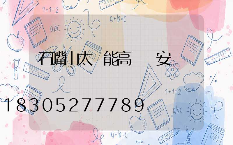 石嘴山太陽能高桿燈安裝