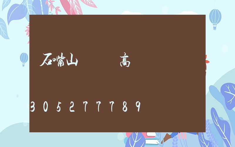 石嘴山廣場燈高桿燈