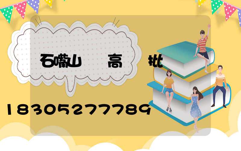 石嘴山廣場高桿燈批發