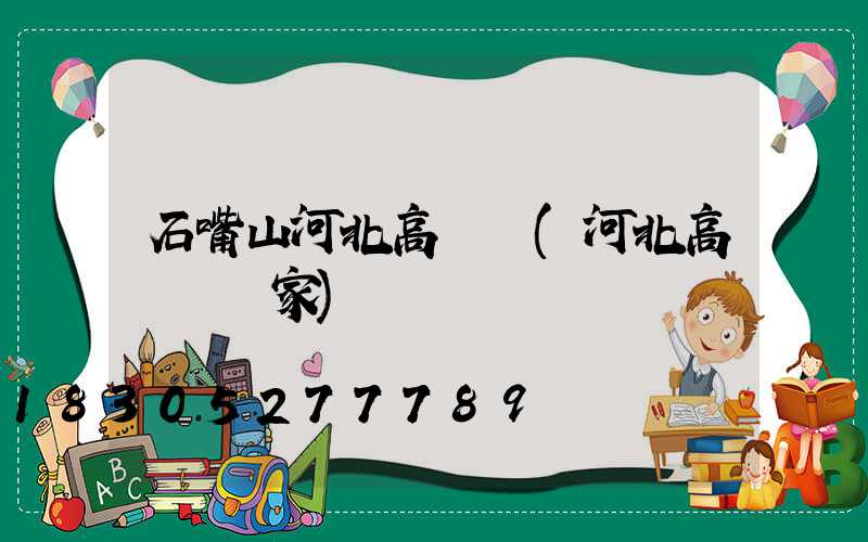 石嘴山河北高桿燈(河北高桿燈廠家)