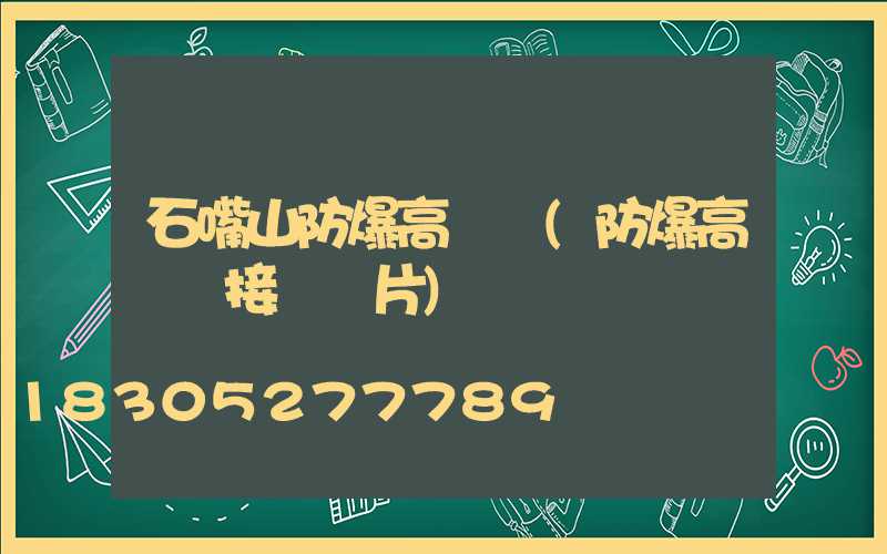 石嘴山防爆高桿燈(防爆高桿燈接線圖片)