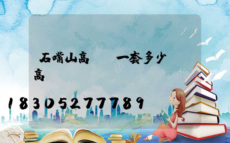 石嘴山高桿燈一套多少錢(高桿燈廠)