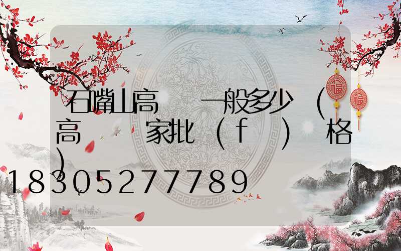 石嘴山高桿燈一般多少錢(高桿燈廠家批發(fā)價格)