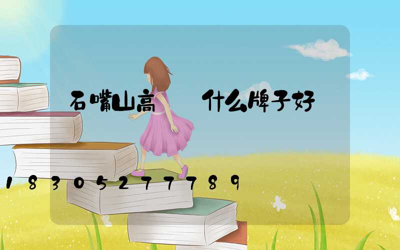 石嘴山高桿燈什么牌子好