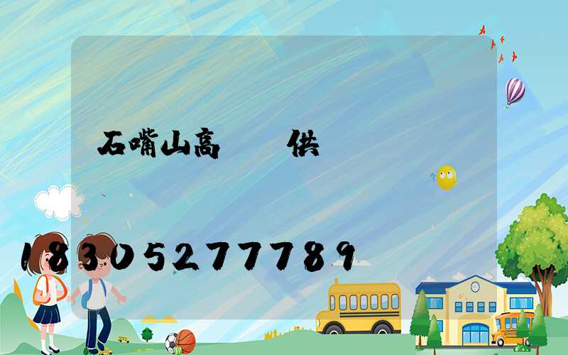 石嘴山高桿燈供應(yīng)