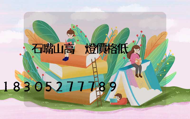 石嘴山高桿燈價格低