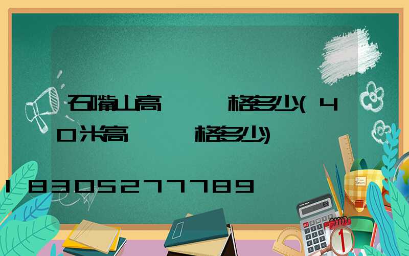 石嘴山高桿燈價格多少(40米高桿燈價格多少)