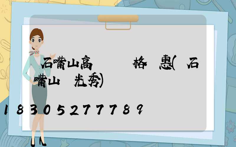 石嘴山高桿燈價格實惠(石嘴山燈光秀)
