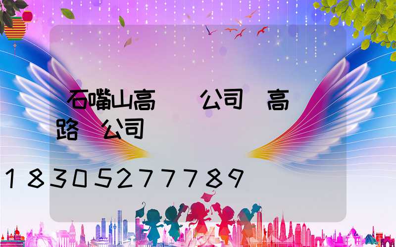 石嘴山高桿燈公司(高桿燈路燈公司)