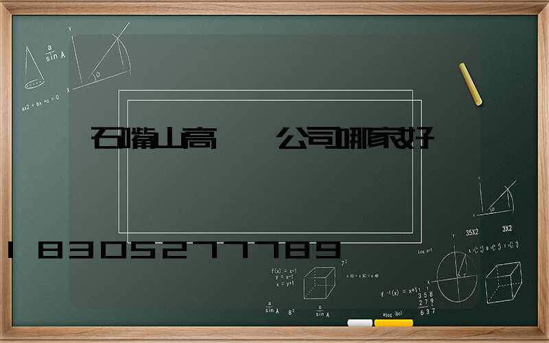 石嘴山高桿燈公司哪家好