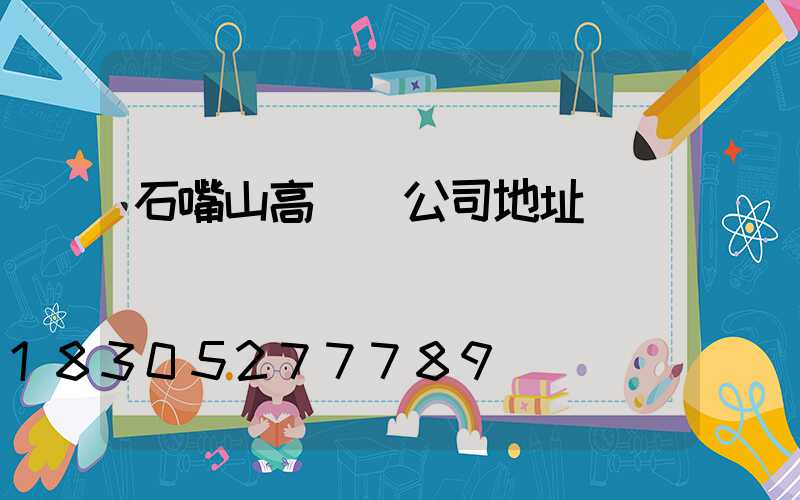 石嘴山高桿燈公司地址