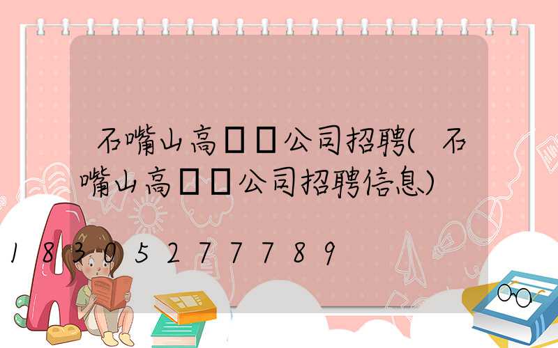 石嘴山高桿燈公司招聘(石嘴山高桿燈公司招聘信息)