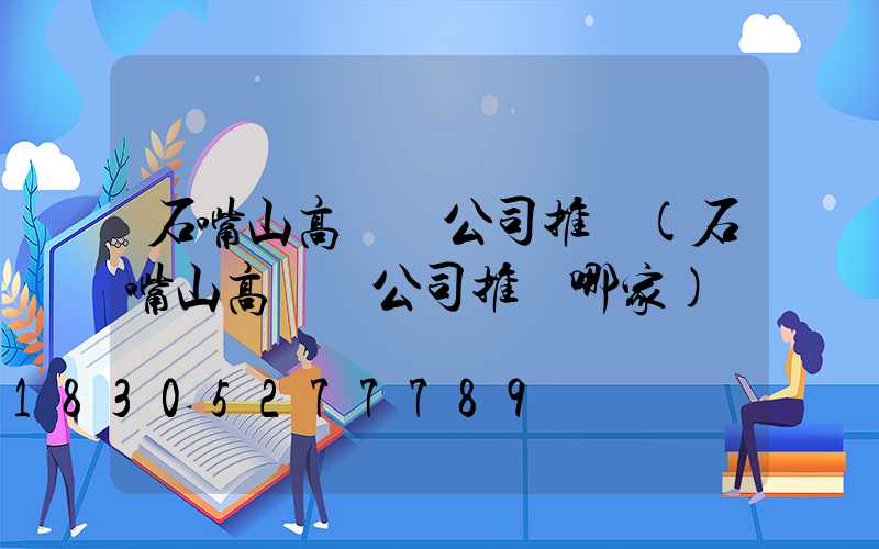 石嘴山高桿燈公司推薦(石嘴山高桿燈公司推薦哪家)