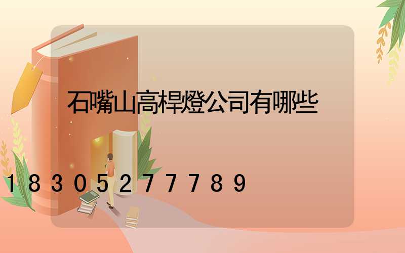 石嘴山高桿燈公司有哪些