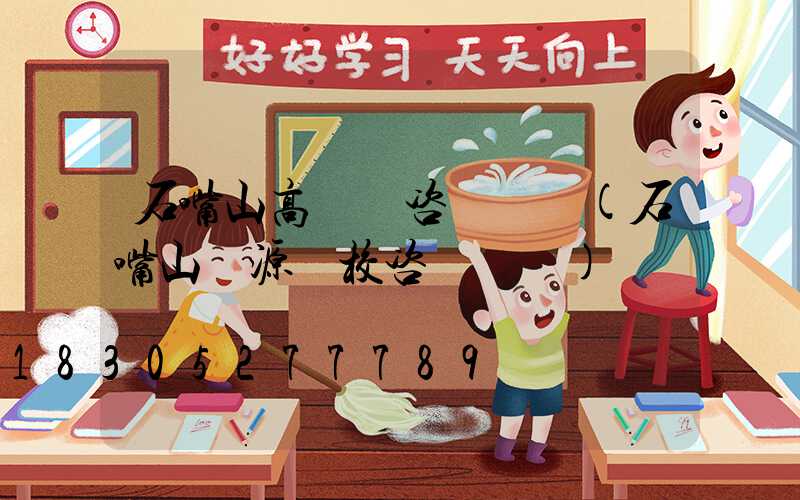 石嘴山高桿燈咨詢電話(石嘴山凱源駕校咨詢電話)