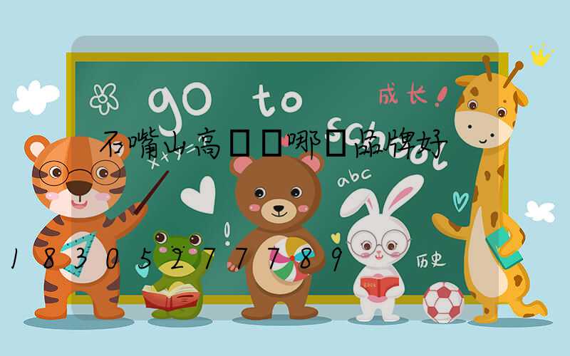 石嘴山高桿燈哪個品牌好