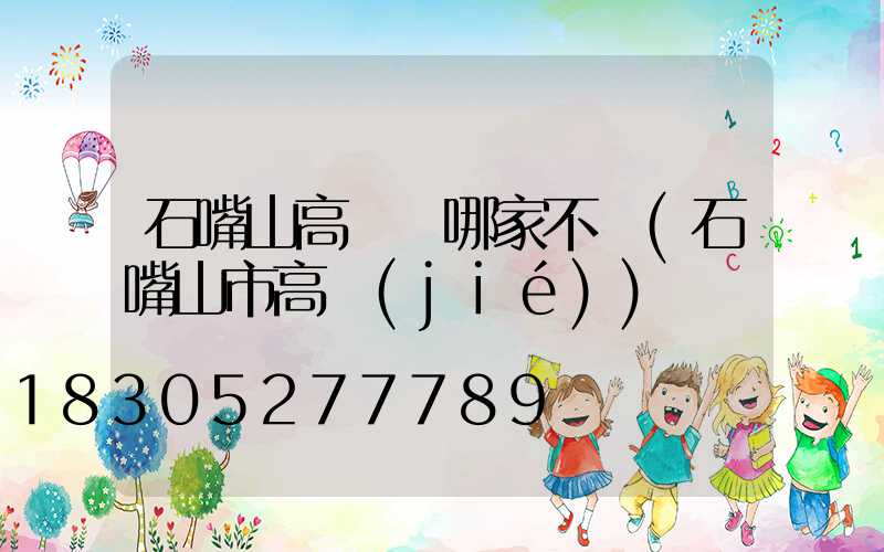 石嘴山高桿燈哪家不錯(石嘴山市高節(jié))