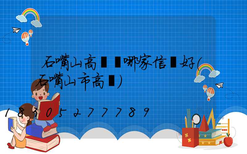 石嘴山高桿燈哪家信譽好(石嘴山市高節)