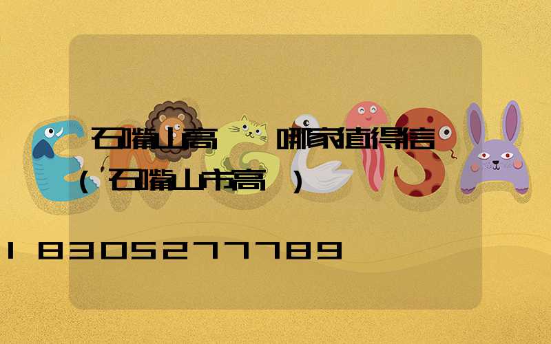 石嘴山高桿燈哪家值得信賴(石嘴山市高節)